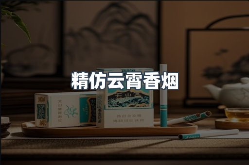 精仿云霄香烟